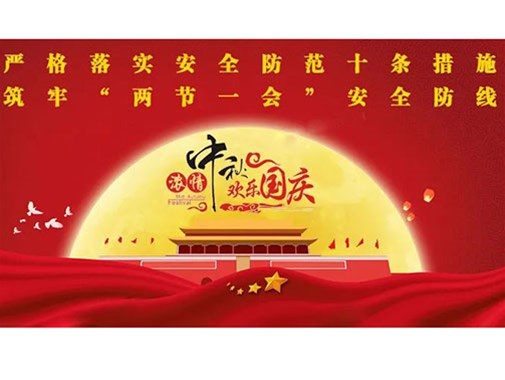 公（gōng）司（sī）開展中秋國慶節前安全生產大檢查活動 